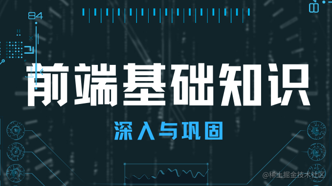 前端基础知识深入与巩固