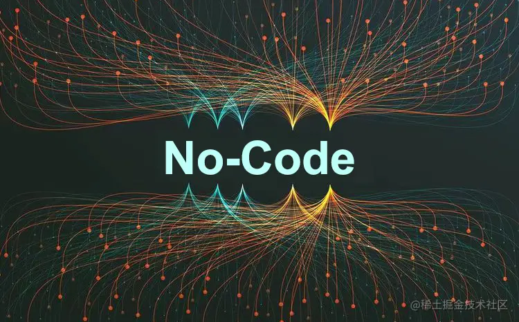 低代码VS无代码