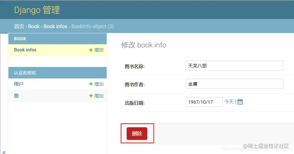 Django后台管理-修改页-删除
