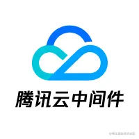 腾讯云中间件