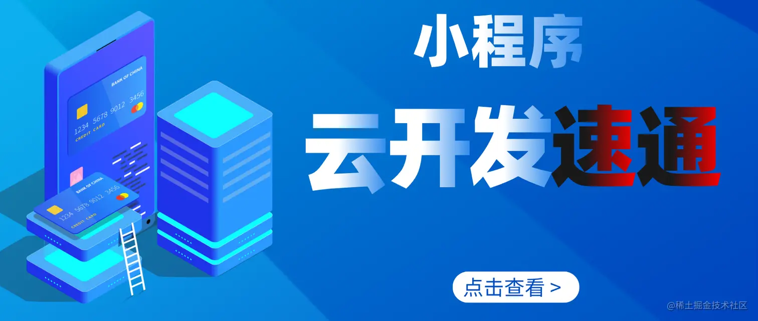 速通小程序云开发教程
