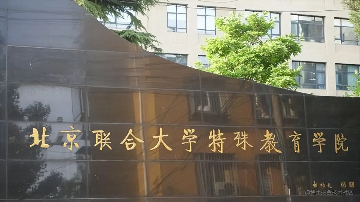 北京联合大学特殊教育学院加入ACP世界大赛，建立人才培养基地