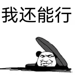 我还能行.jpg