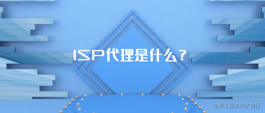ISP代理是什么？.png
