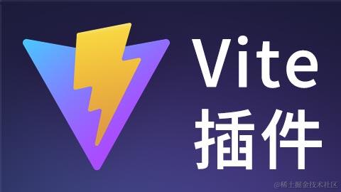 vite 插件