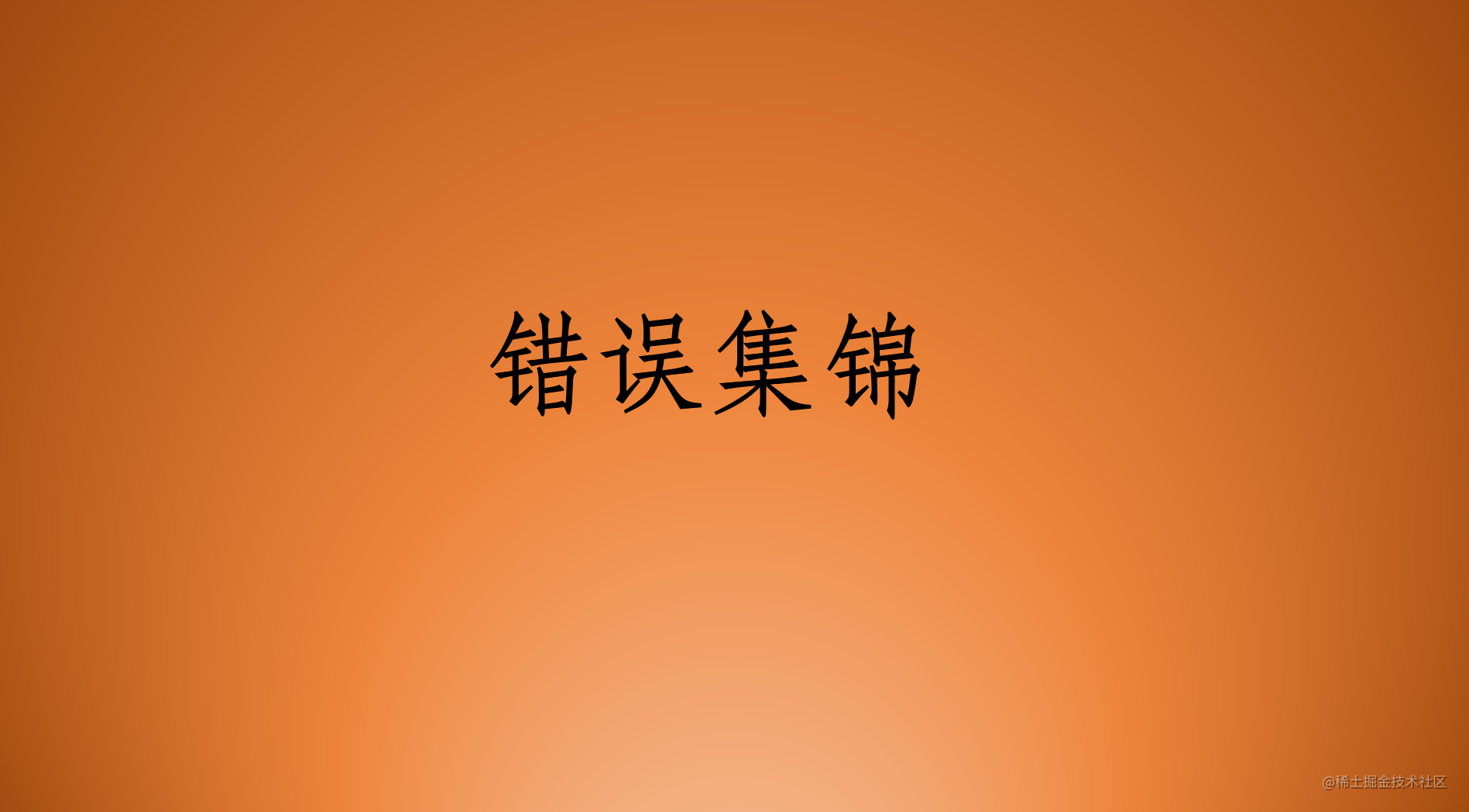 错误集锦