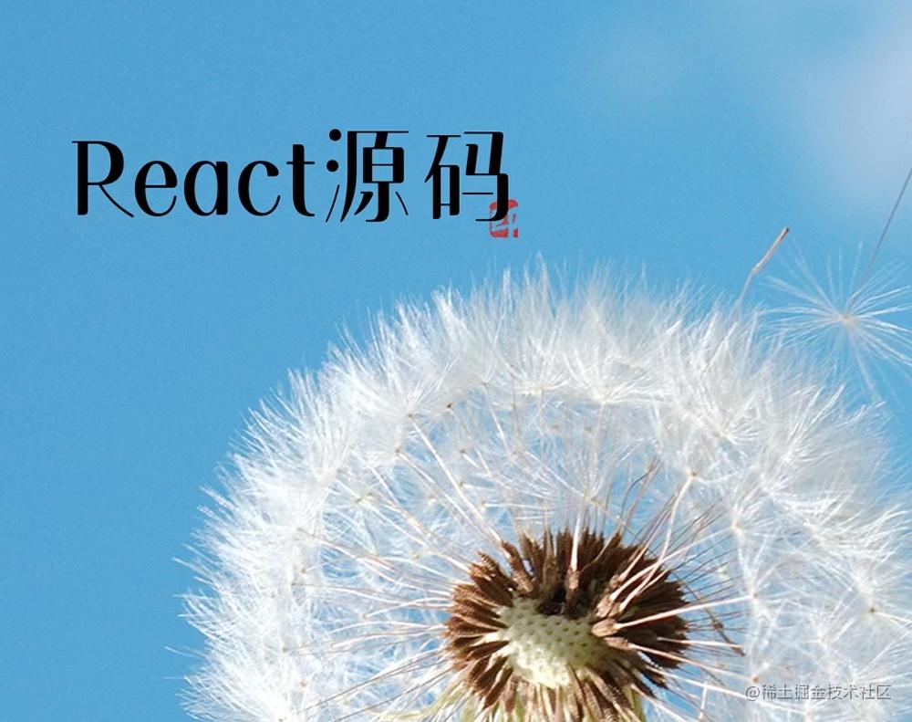 React源码