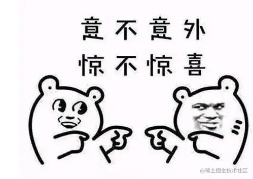 惊不惊喜意不意外.jpg