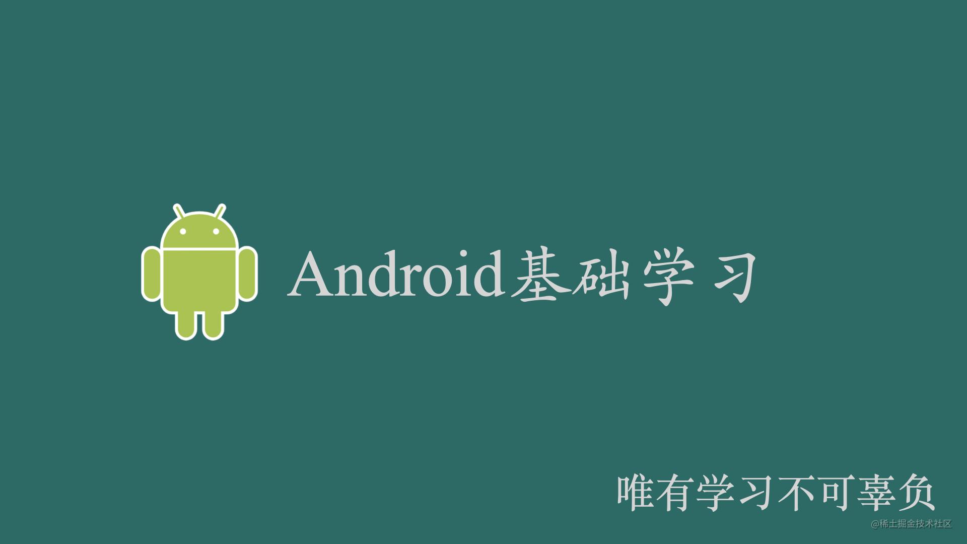 安卓基础