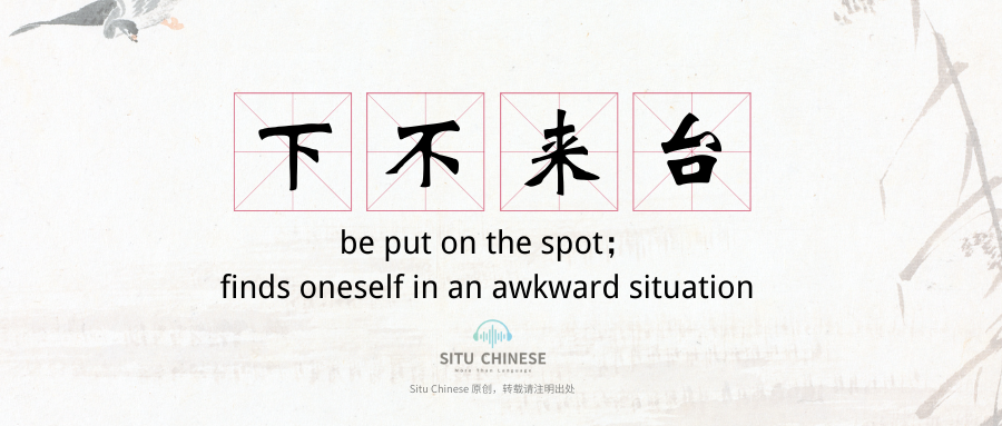 Word Of The Day: 下不来台