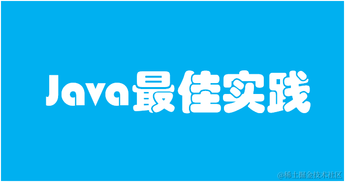 java最佳实践