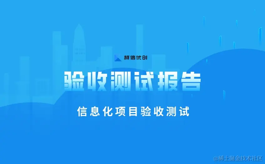 信息化项目验收