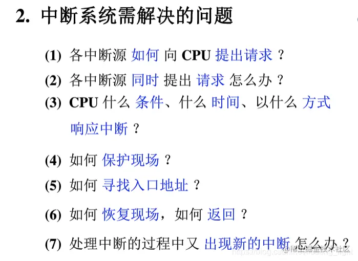 中断系统需要解决的问题.png