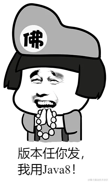 版本任你发，我用Java8！