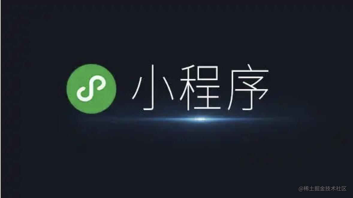 小程序