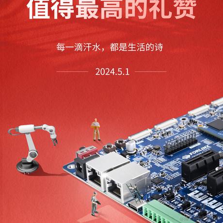 飞凌嵌入式于2024-04-30 14:54发布的图片