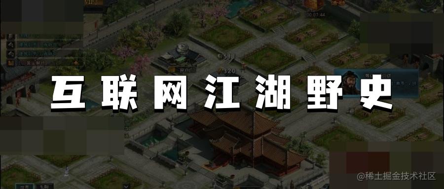 互联网野史