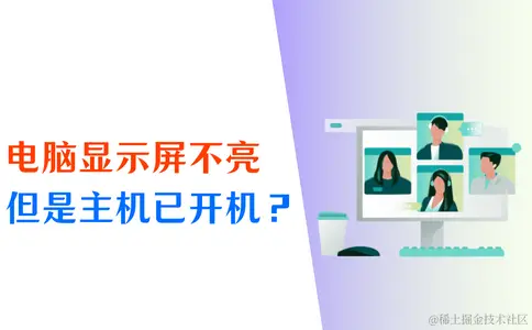 电脑主机开机屏幕不亮解决方法_显示器黑屏但主机已开机怎么办_换内存条后显示器不亮