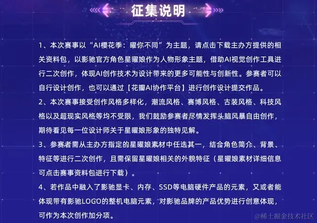 AI樱花季：曜你不同 影驰AIGC创意设计大赛征集说明