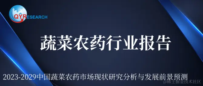 蔬菜农药行业报告.png