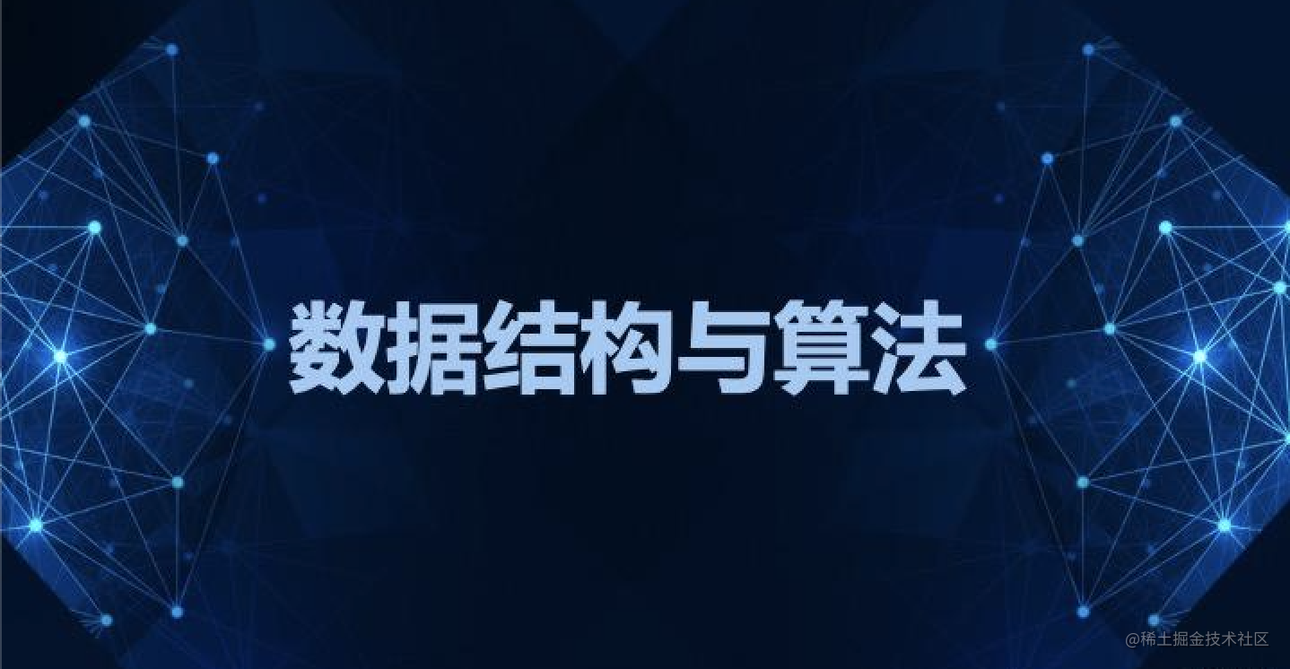 数据结构与算法