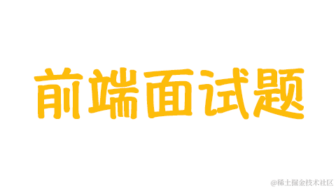 面试题合集