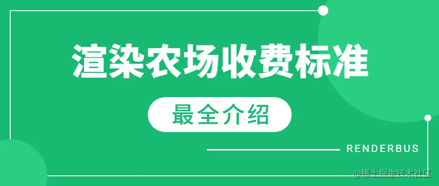 渲染农场一般是怎么收费的？多少钱一个小时？ - 瑞云渲染