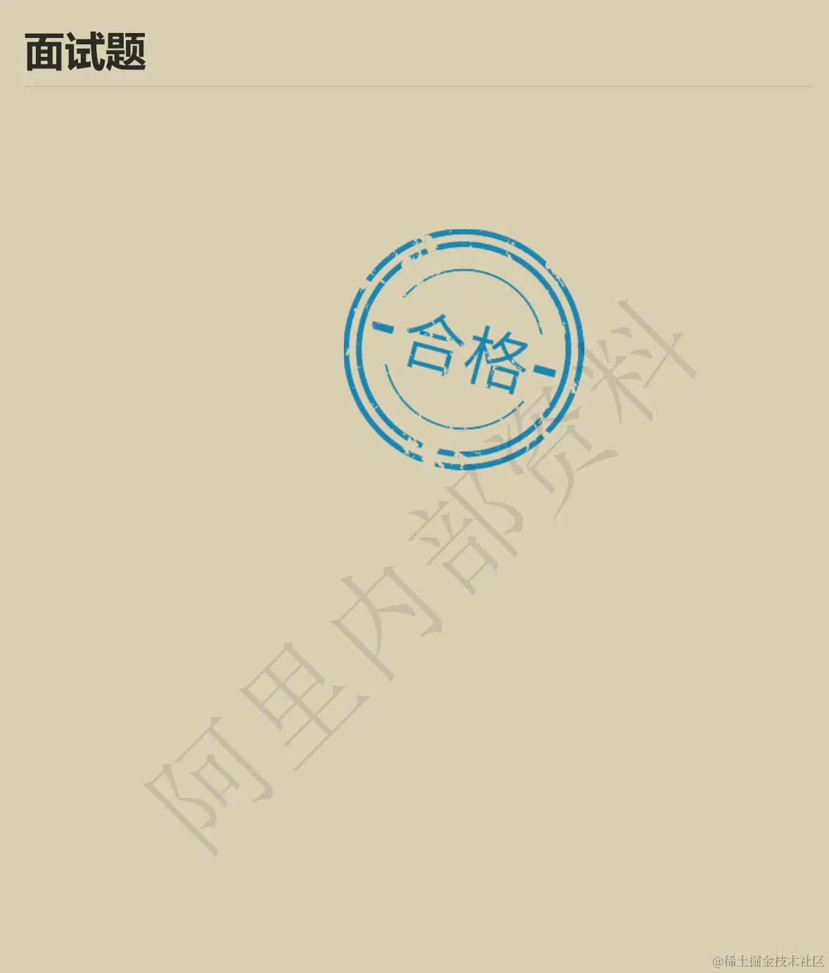 Alibaba内部的10w字Java高频面试手册遭人恶意在牛客网开源下载？