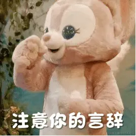 注意你的言辞.gif