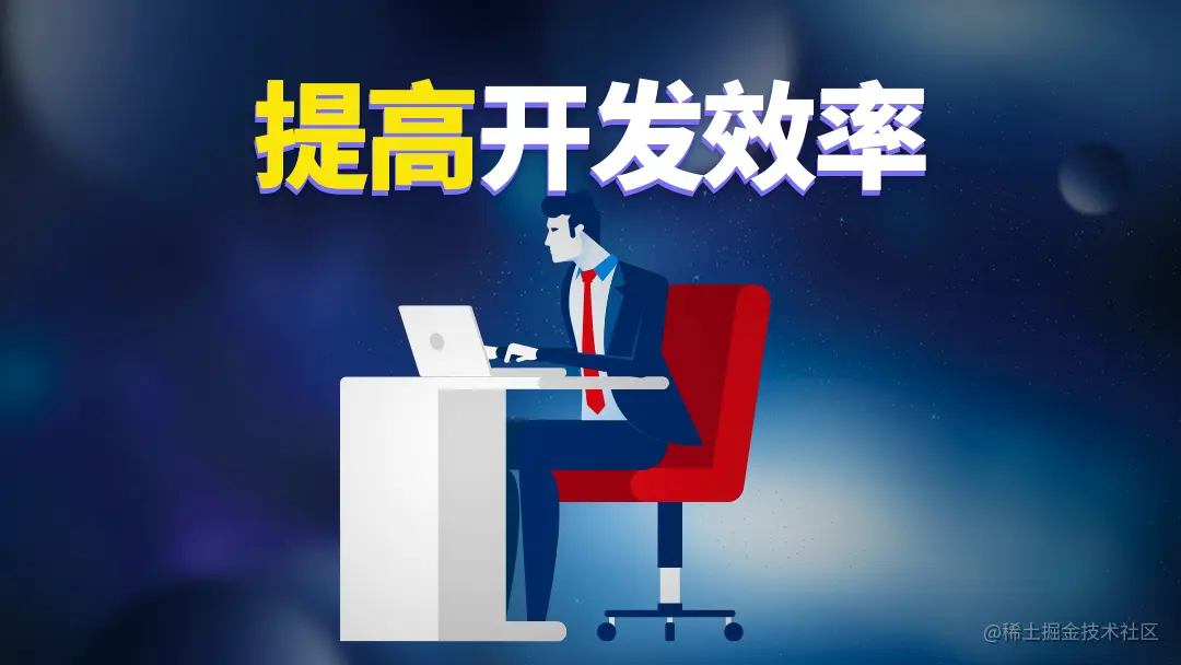 提高开发效率.jpg