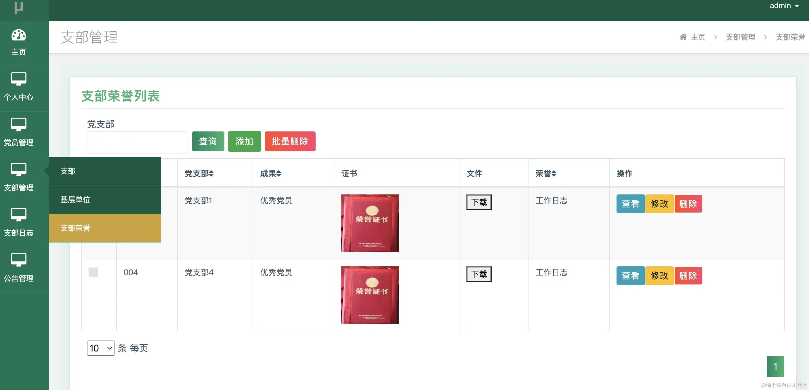 支部管理-支部荣誉