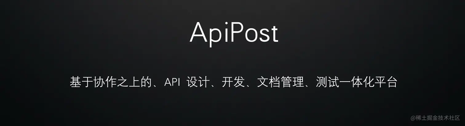 前端、后端、测试、研发经理必备技能-ApiPost接口管理工具