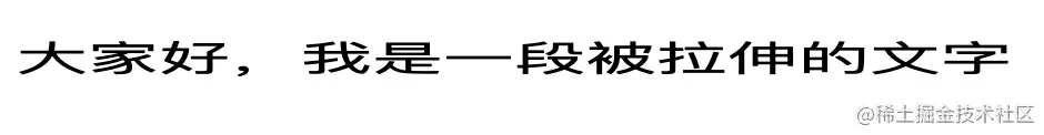 实现文字伸长效果