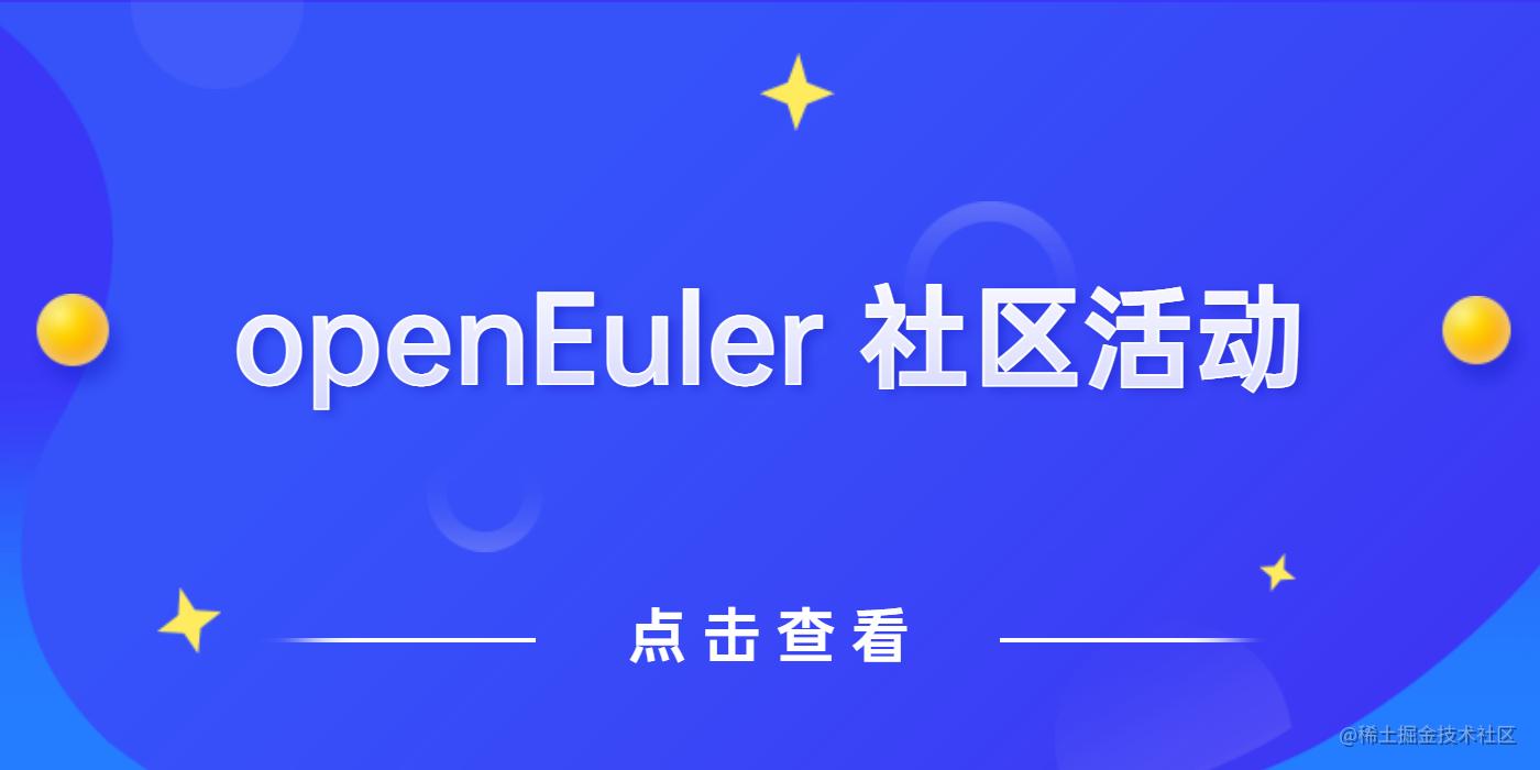 openEuler社区活动