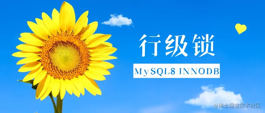 MySQL8 INNODB行级锁