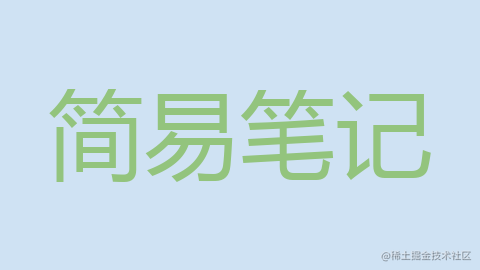 简易笔记