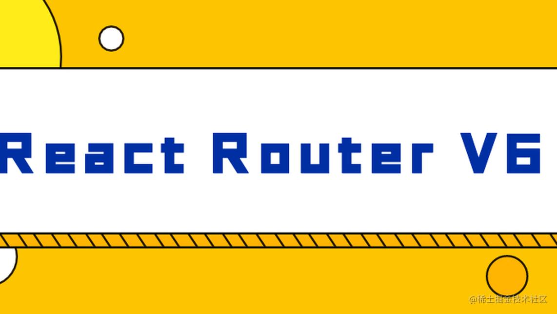 什么，React Router已经到V6了 ？？