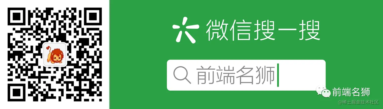 【前端名狮】