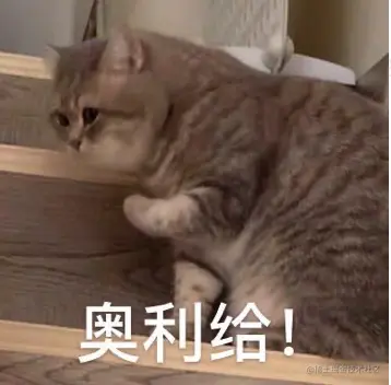 奥利给