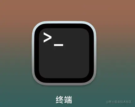 mac自带终端