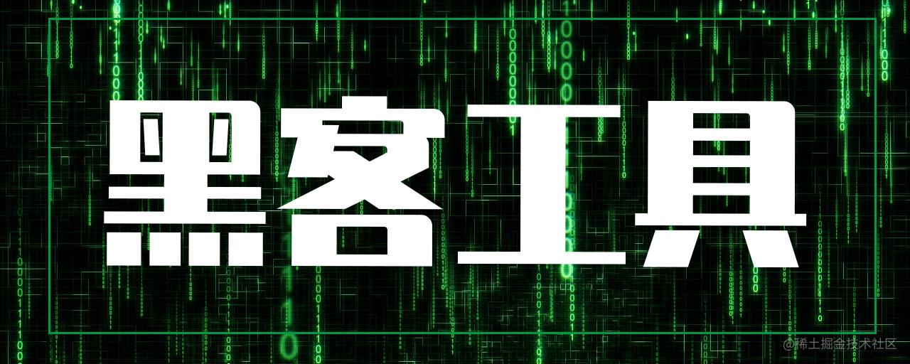 黑客工具