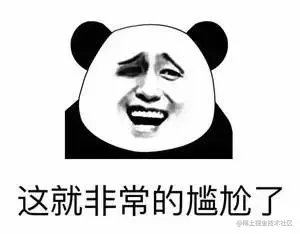 尴尬了