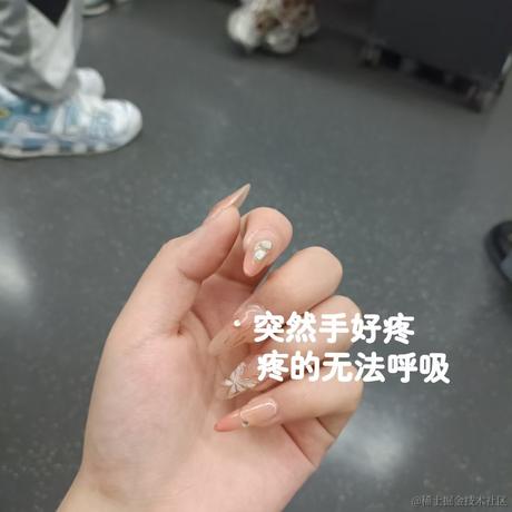 掘金第一渣女于2024-05-07 10:18发布的图片