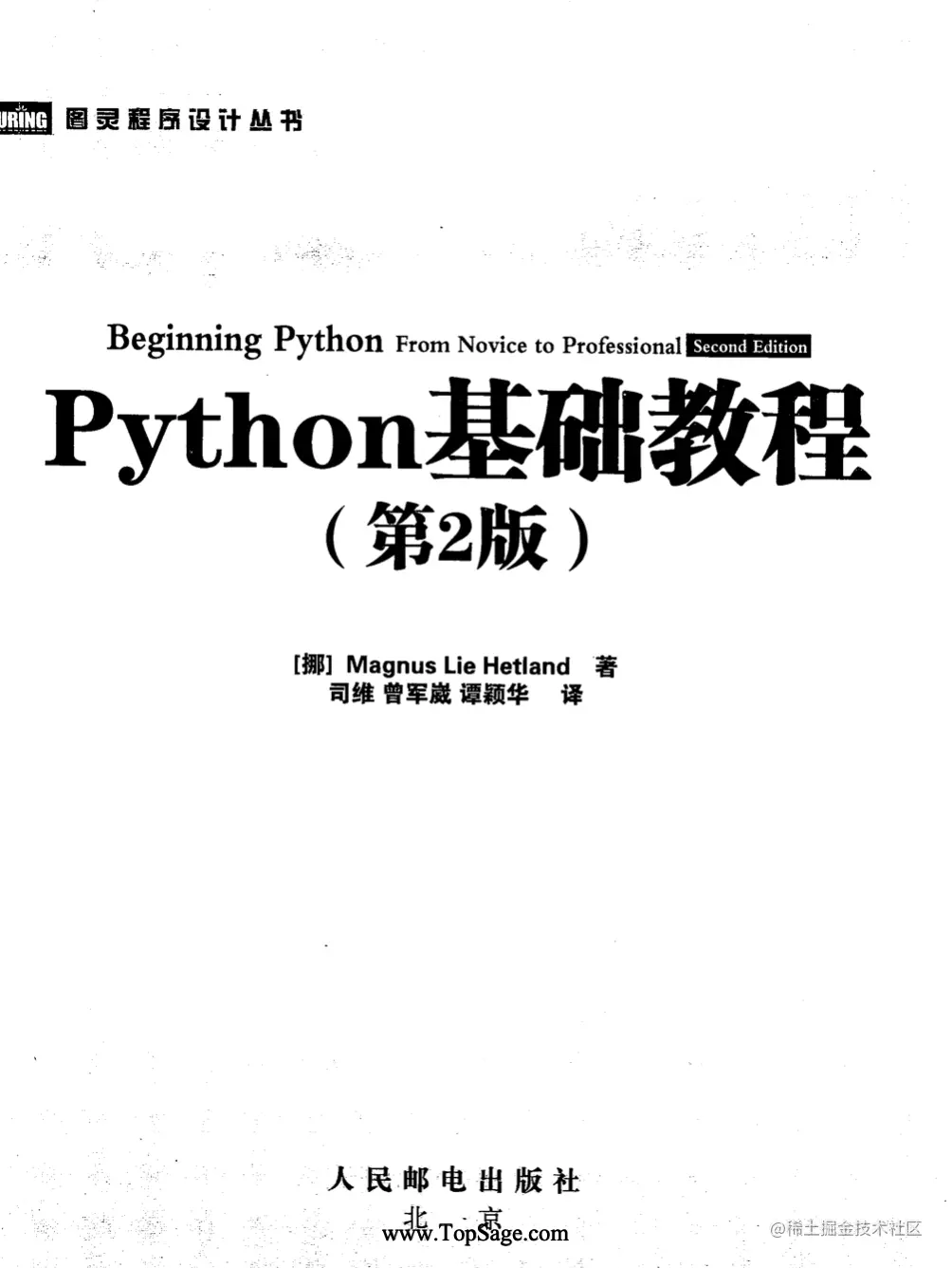 Python基础教程（第二版） pdf本书包括Python程序设计的方方面面：首先从Python的安装开始，随后介绍了P - 掘金