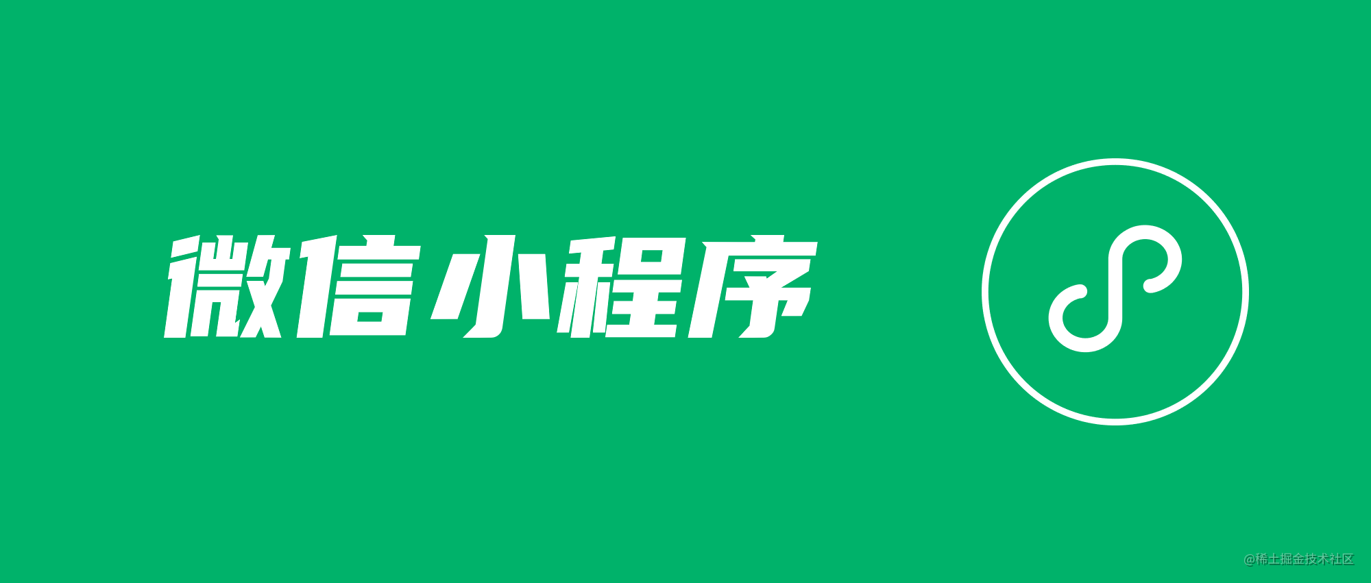 微信小程序