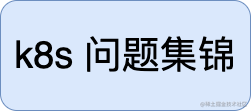 k8s 问题集锦