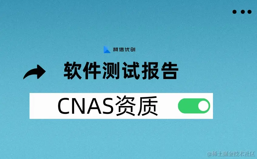 CNAS资质