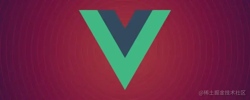 Vue追本溯源
