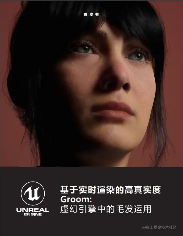 UE《制作实时逼真的毛发》白皮书