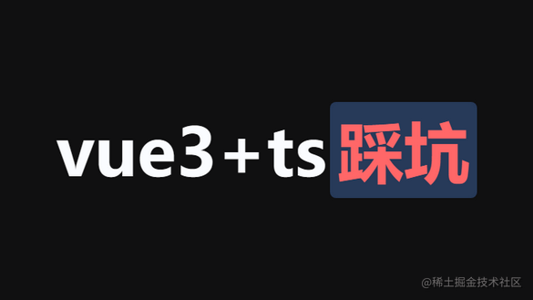 从0到1搭建vue3+ts项目